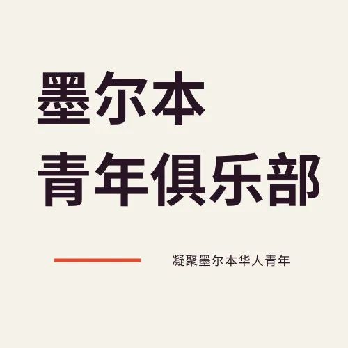 澳洲唐人街